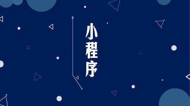 山丹微信小程序开发公司分析企业如何发挥小程序的作用